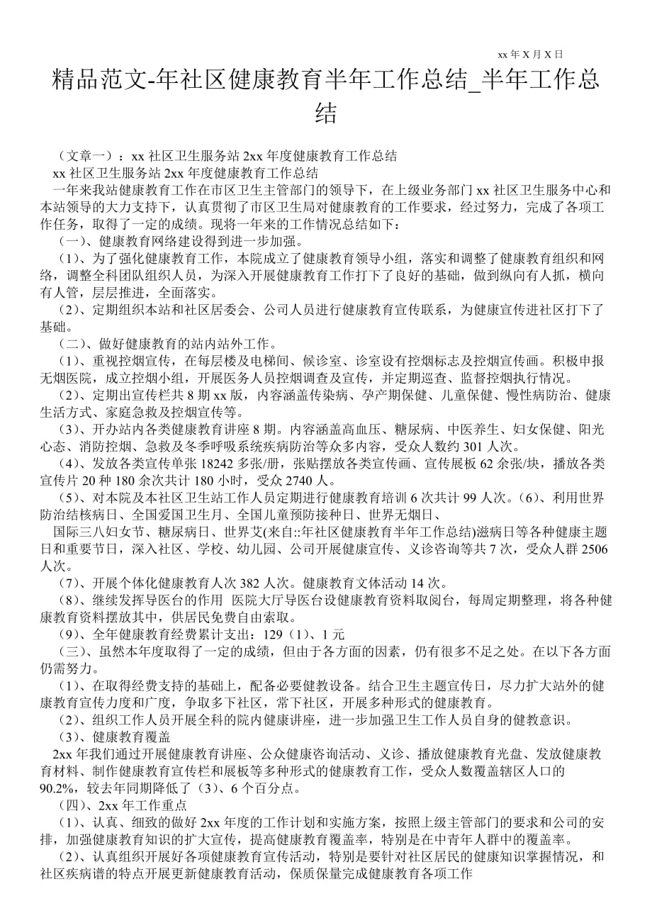 年社区健康教育半年最新工作总结_半年最新工作总结_第1页