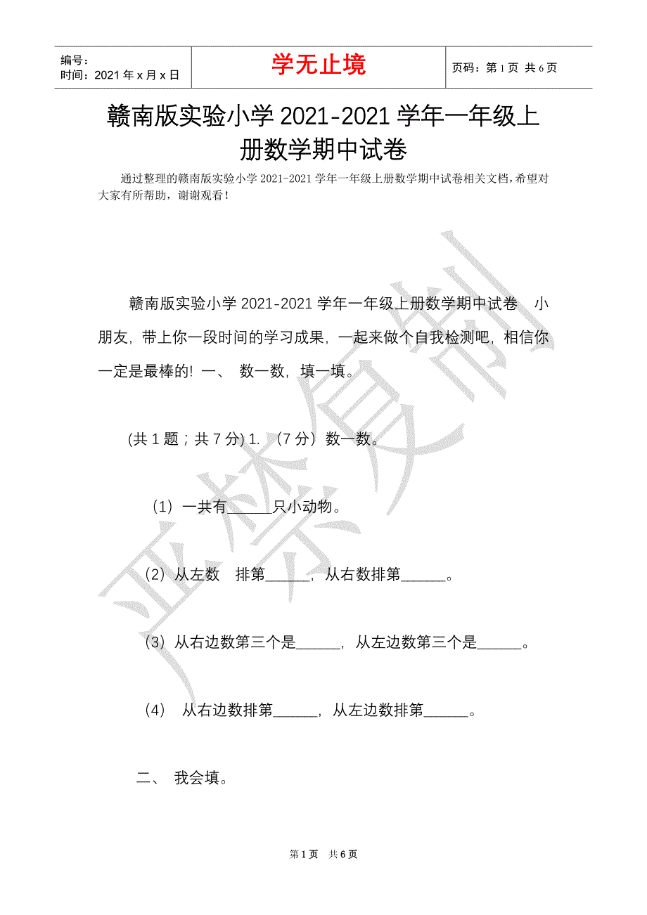 赣南版实验小学2021-2021学年一年级上册数学期中试卷（Word最新版）_第1页