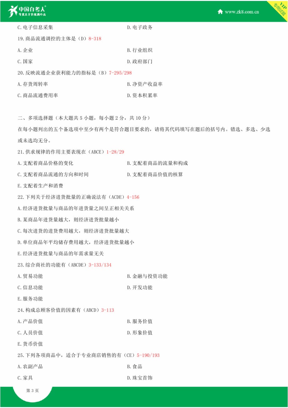 自学考试 商品流通概论试题答案_第3页