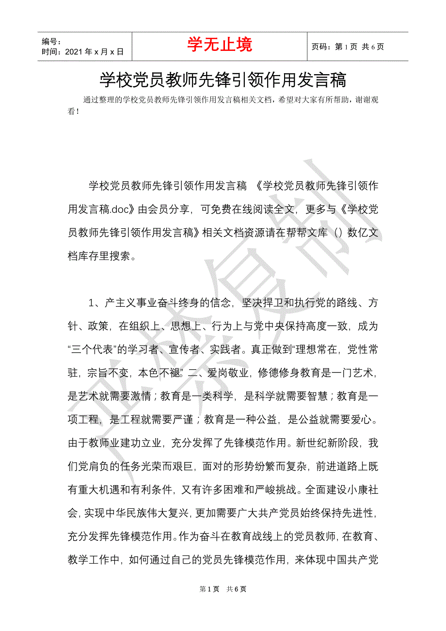 学校党员教师先锋引领作用发言稿_0（Word最新版）_第1页