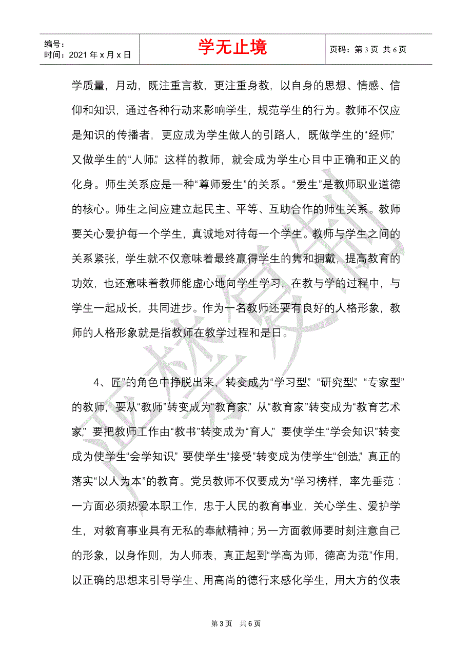 学校党员教师先锋引领作用发言稿_0（Word最新版）_第3页