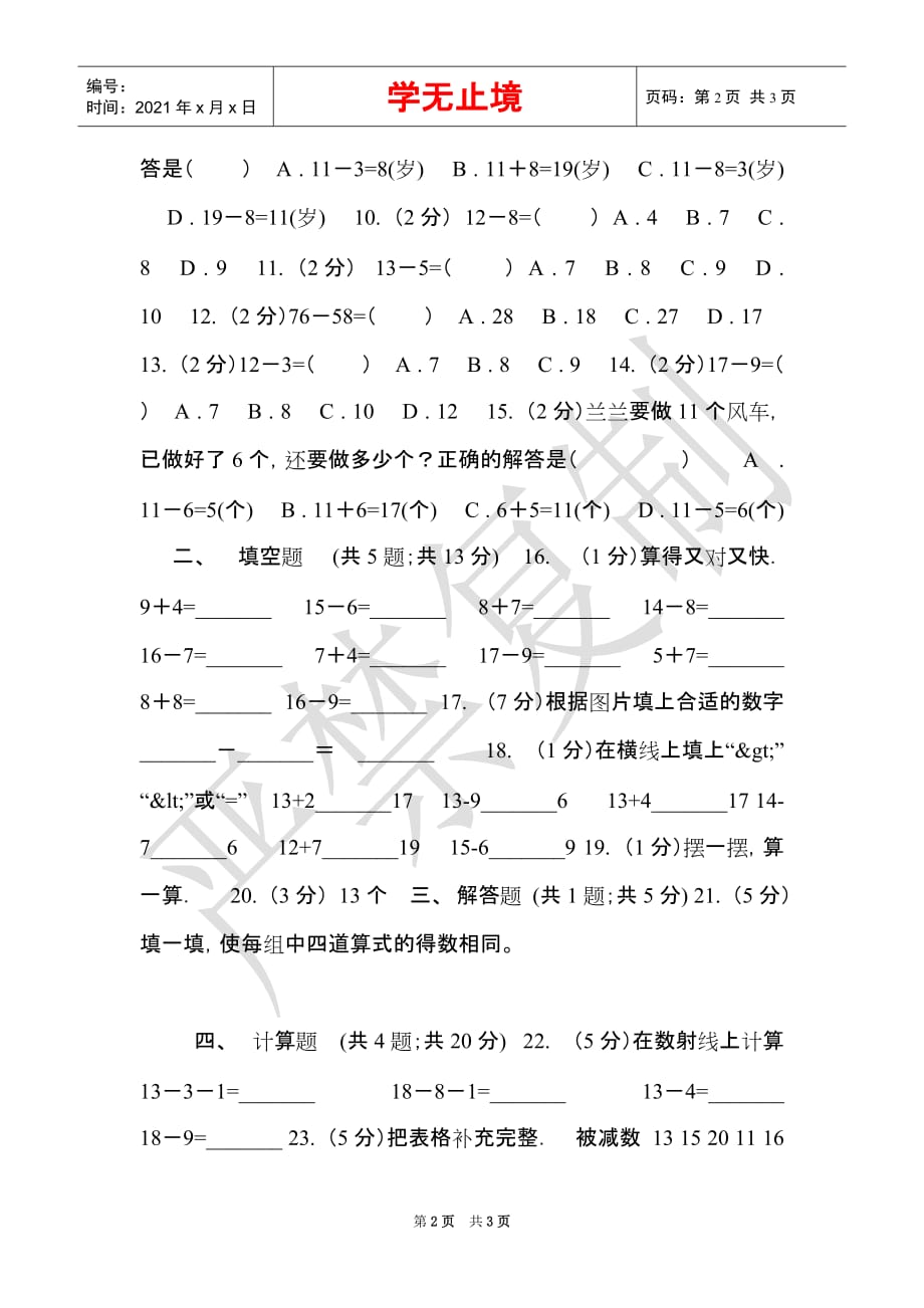 浙教版小学数学一年级下册第一单元1.20以内退位减法（一）同步练习（Word最新版）_第2页