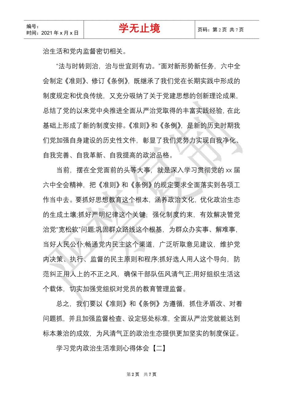 学习党内政治生活准则心得体会总结【精粹版】（Word最新版）_第2页