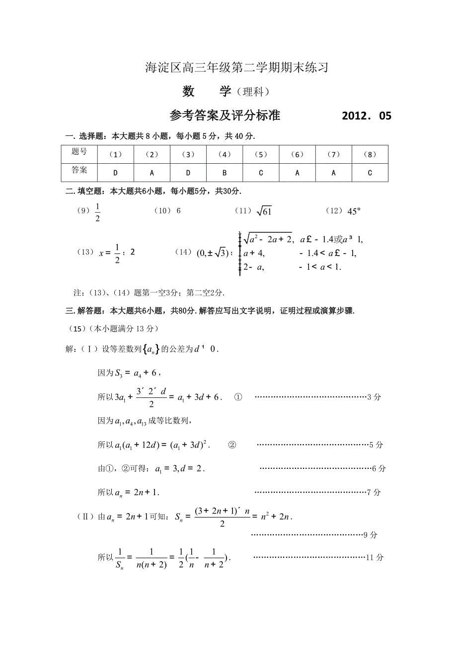 北京市海淀区2012届高三下学期期末练习 理科数学(2012海淀二模)Word版_第5页