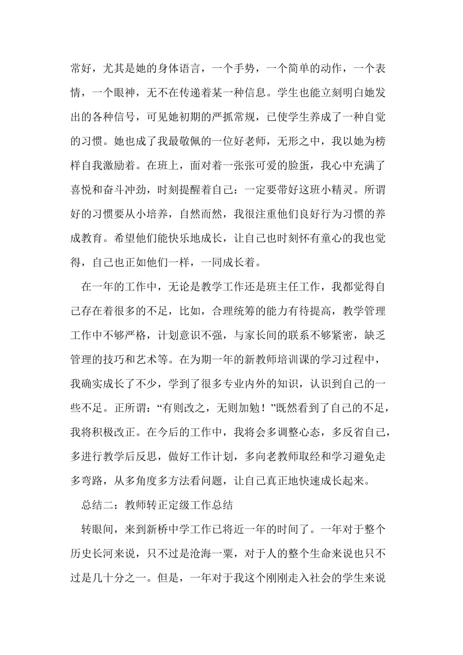 教师转正定级工作总结最新总结_第4页