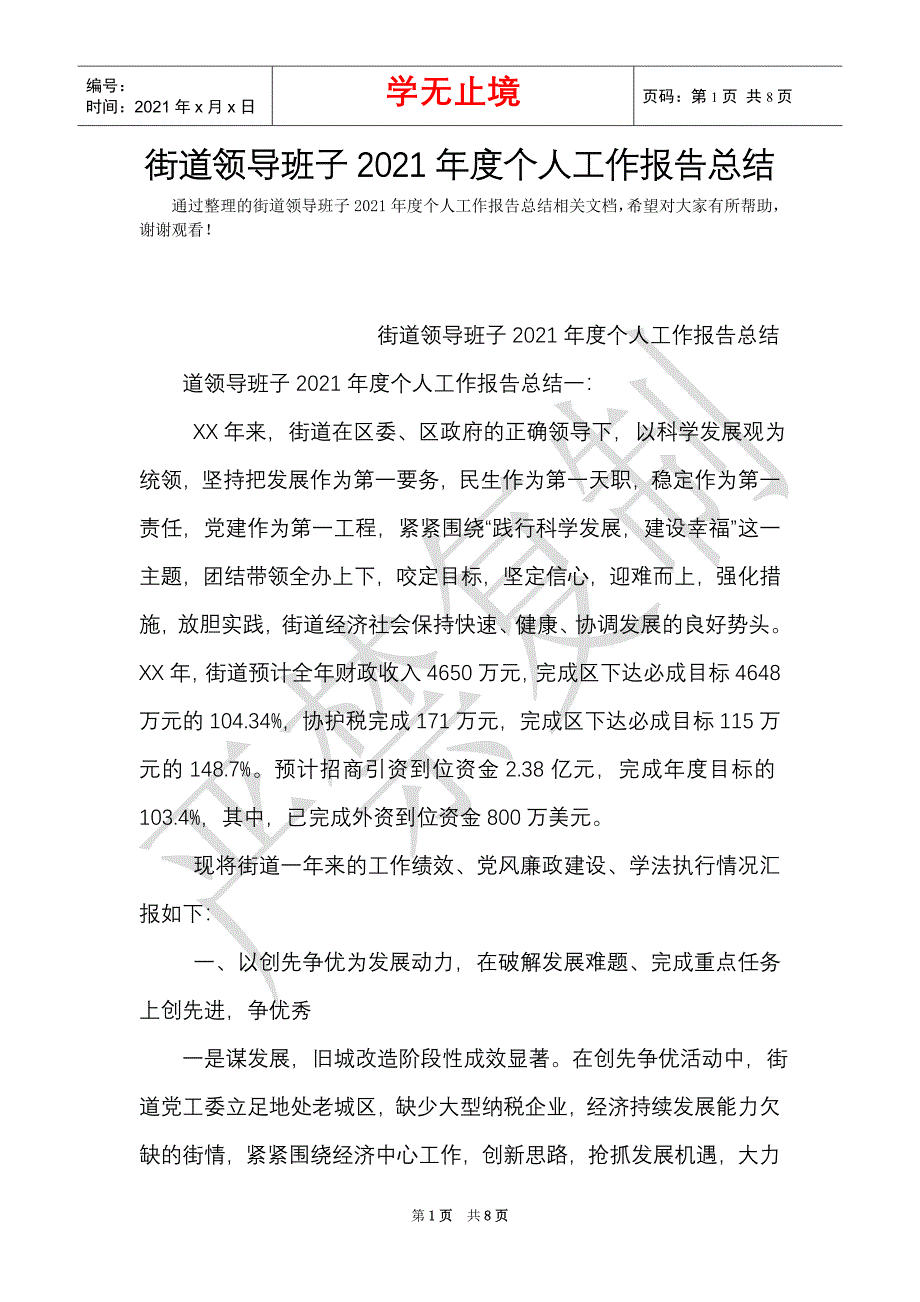 街道领导班子2021年度个人工作报告总结（Word最新版）_第1页