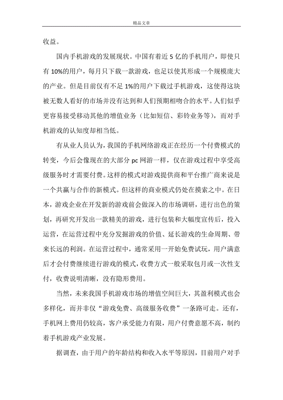 《手机游戏开发市场前景调查分析报告》_第4页