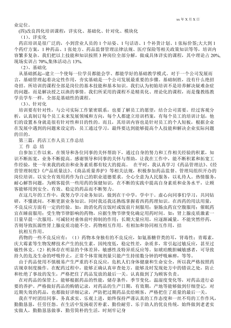 药店人员工作总结(精选多篇)企业工作总结_第3页