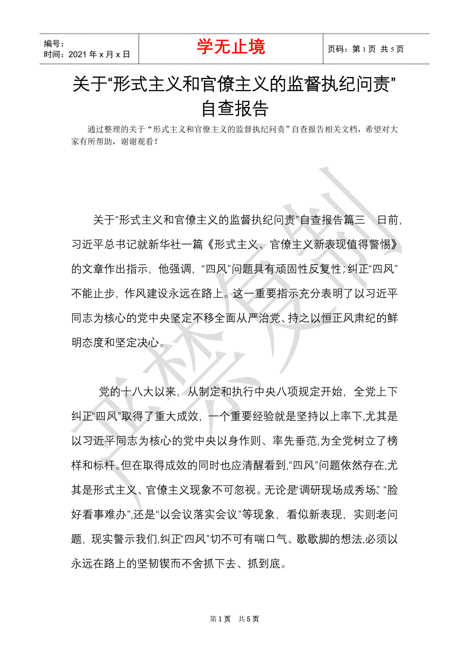 关于“形式主义和官僚主义的监督执纪问责”自查报告（Word最新版）_第1页