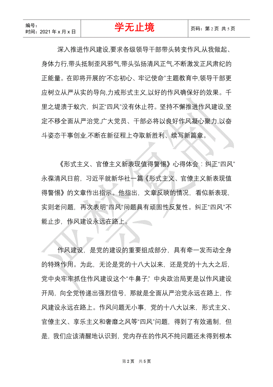 关于“形式主义和官僚主义的监督执纪问责”自查报告（Word最新版）_第2页