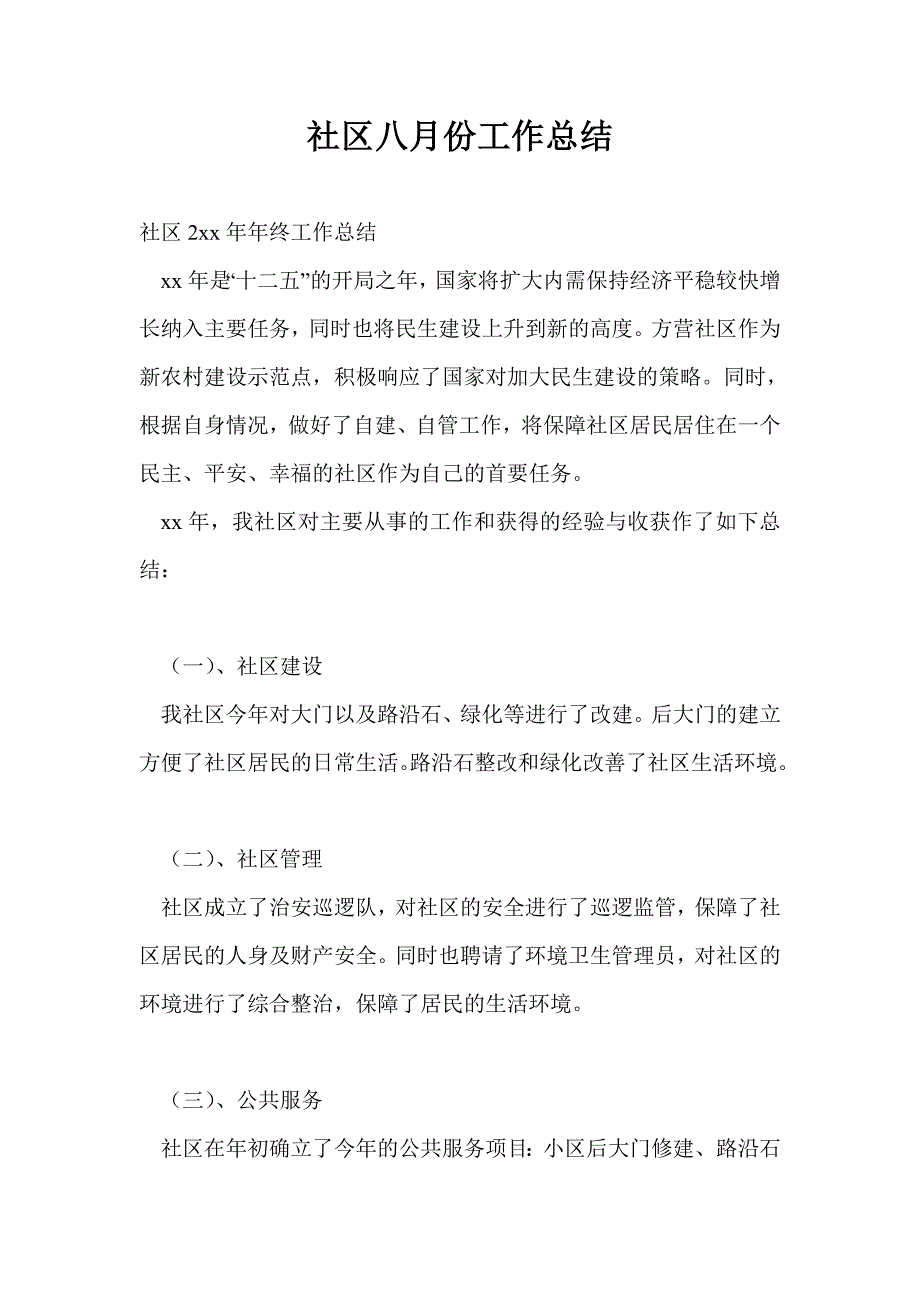 社区八月份工作总结最新总结_第1页