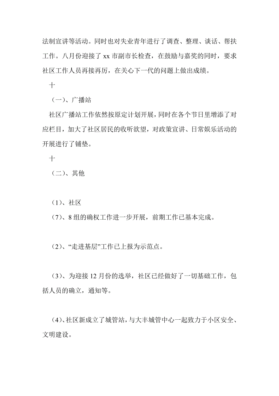 社区八月份工作总结最新总结_第4页