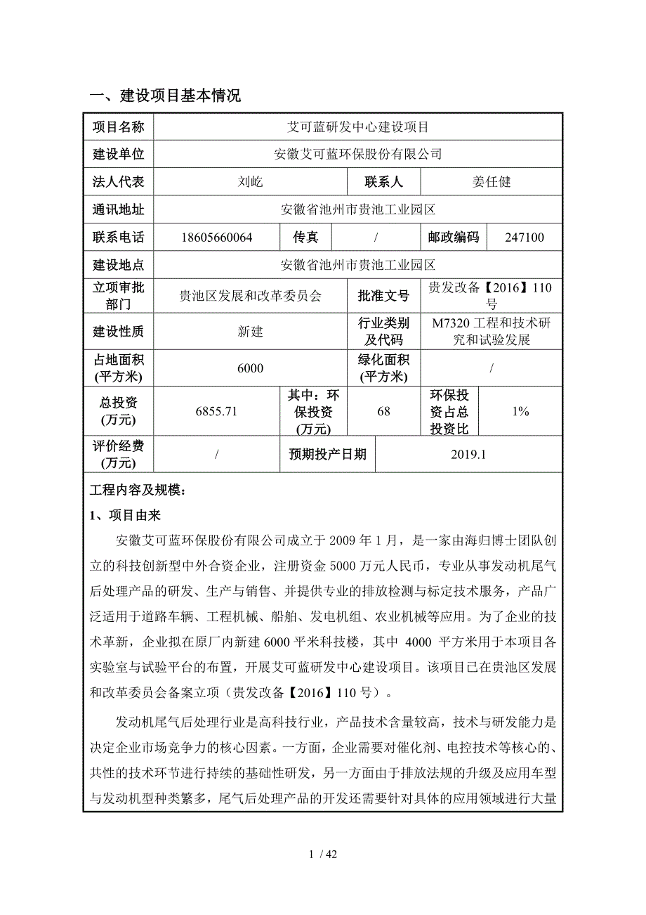 某研发中心建设项目环境影响报告表(DOC 42页)_第2页