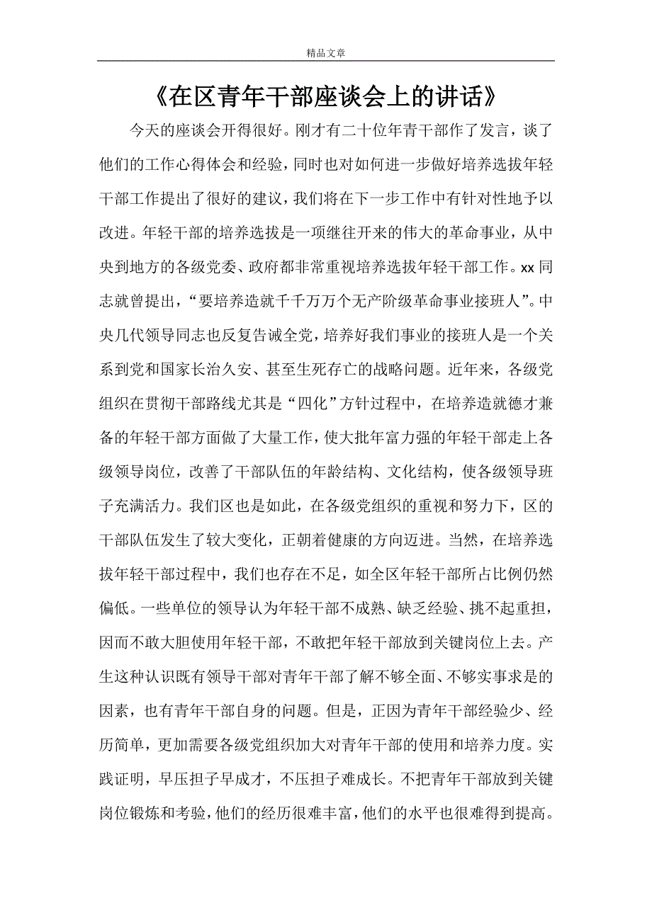 《在区青年干部座谈会上的讲话》_第1页