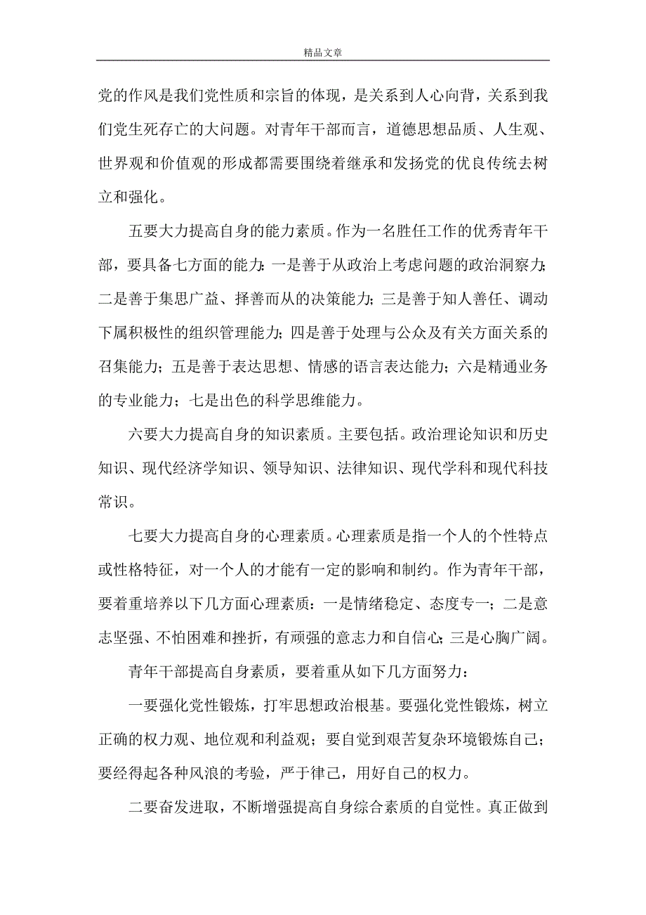 《在区青年干部座谈会上的讲话》_第4页