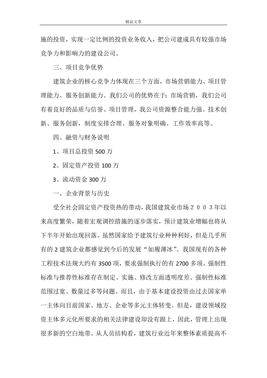 《建筑企业计划书》_第2页