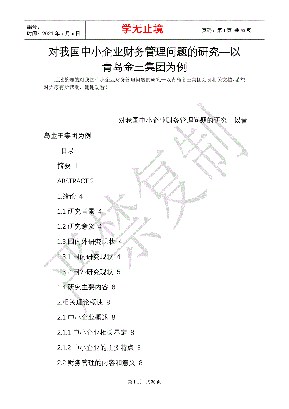 对我国中小企业财务管理问题的研究—以青岛金王集团为例_0（Word最新版）_第1页