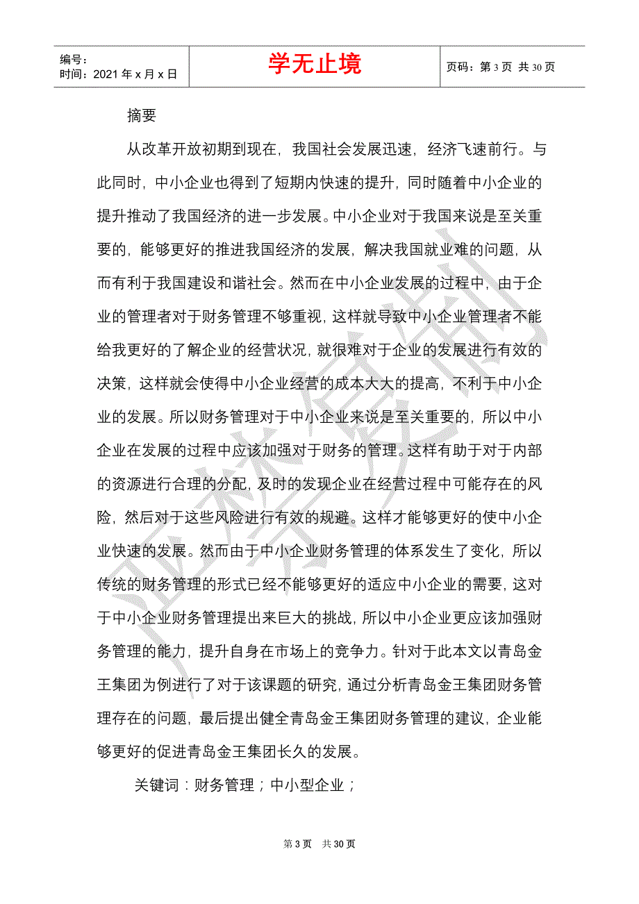 对我国中小企业财务管理问题的研究—以青岛金王集团为例_0（Word最新版）_第3页