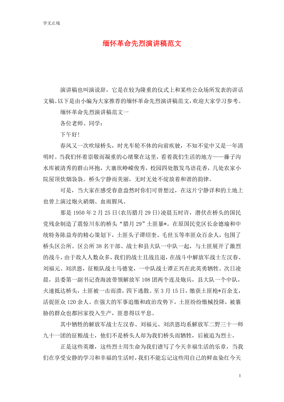 [精选]缅怀革命先烈演讲稿范文_第1页