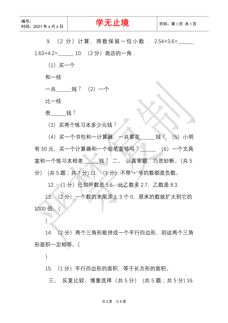 江苏版实验小学2021-2021学年五年级上册数学期中试卷（Word最新版）_第2页