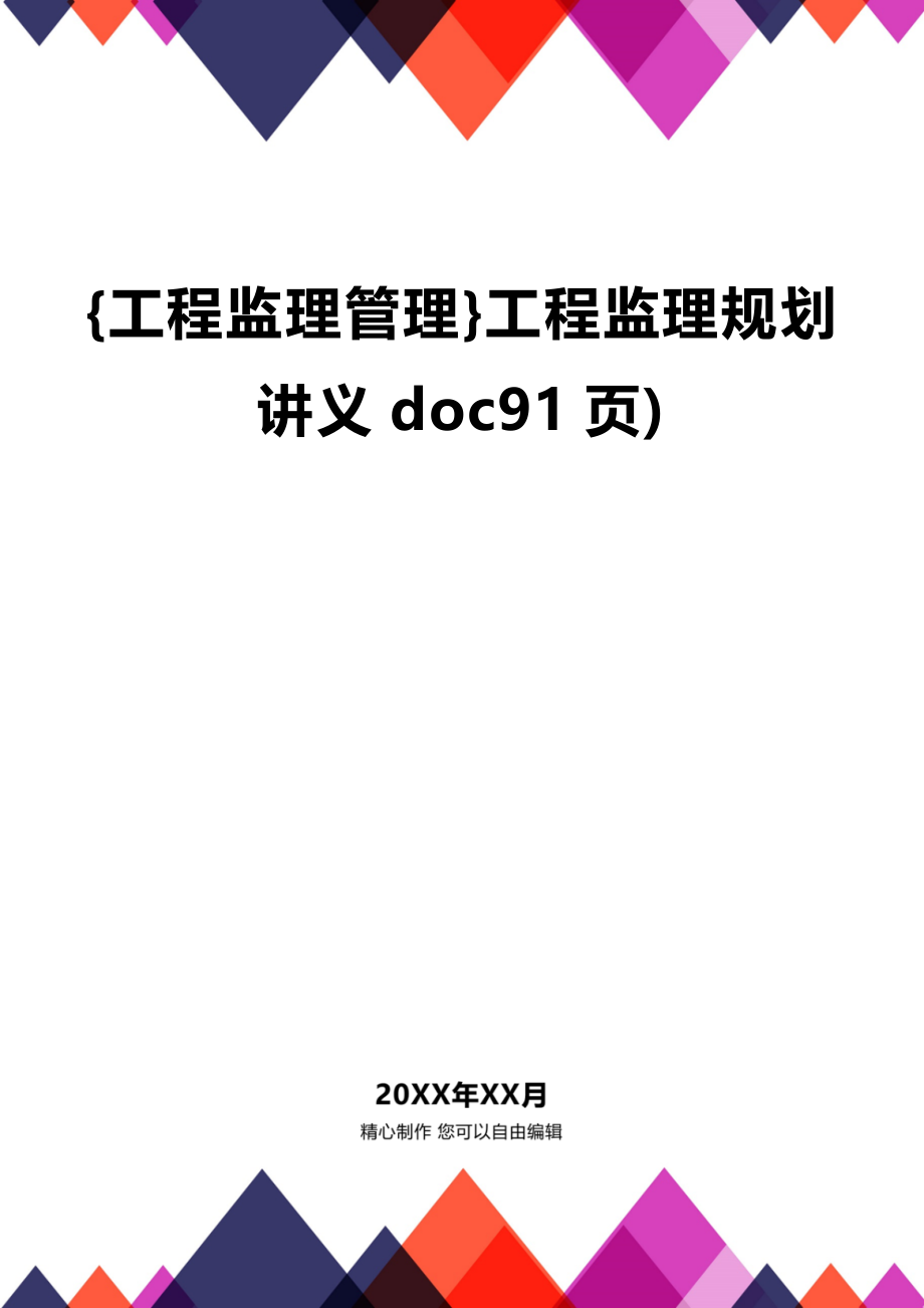 [工程监理管理]工程监理规划讲义doc91页)_第1页