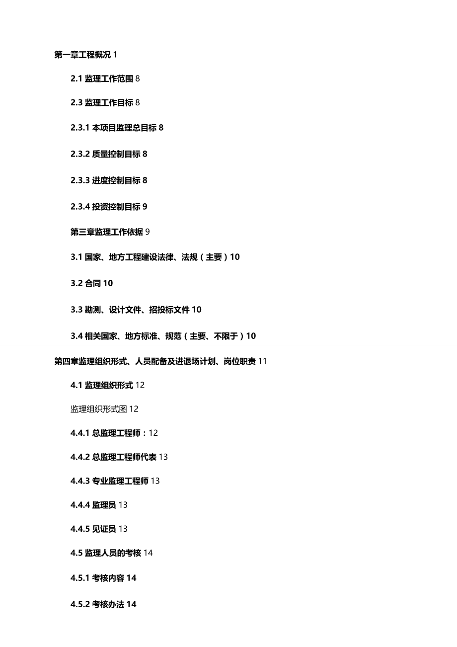 [工程监理管理]工程监理规划讲义doc91页)_第3页