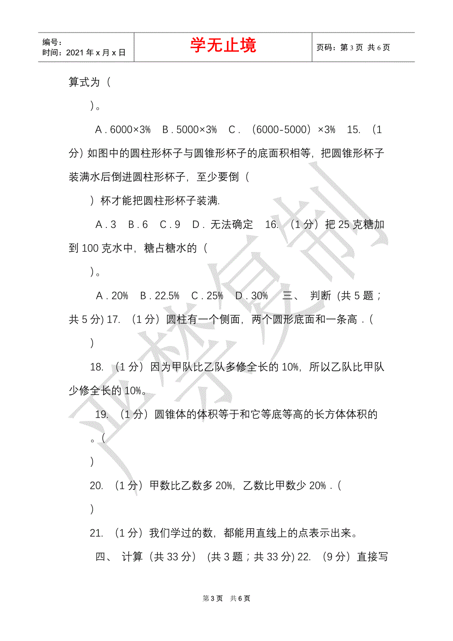 西师大版实验小学2021-2021学年六年级下学期数学月考试卷（3月份）（C卷）（Word最新版）_第3页