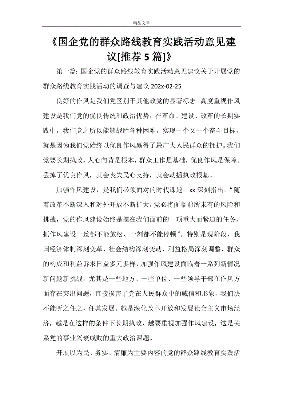 《国企党的群众路线教育实践活动意见建议[推荐5篇]》_第1页