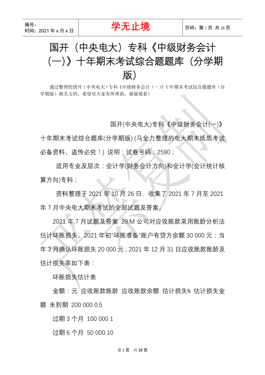 国开（中央电大）专科《中级财务会计（一）》十年期末考试综合题题库（分学期版）_0（Word最新版）_第1页