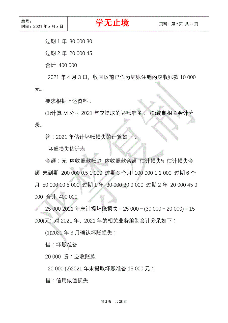 国开（中央电大）专科《中级财务会计（一）》十年期末考试综合题题库（分学期版）_0（Word最新版）_第2页