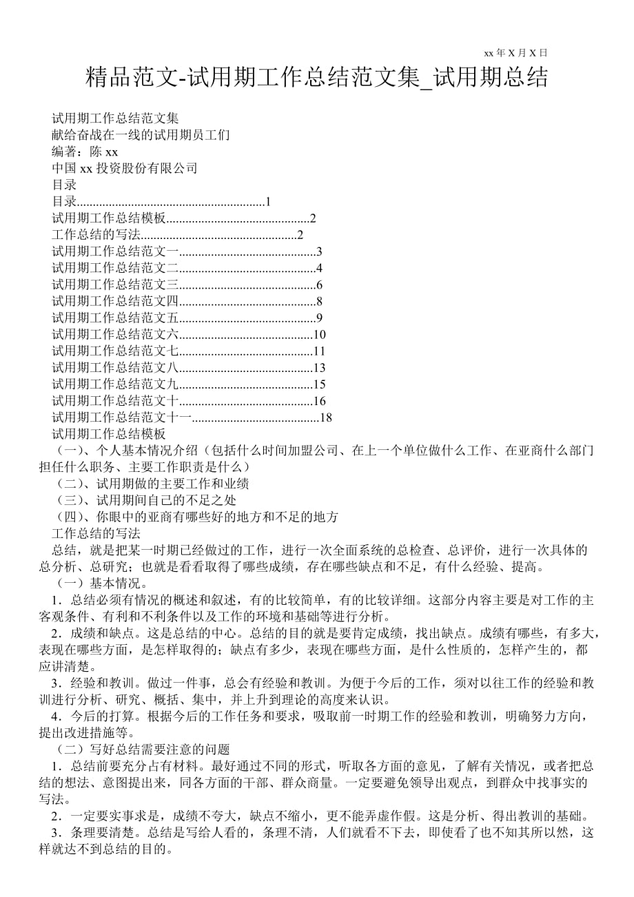 试用期最新工作总结范文集_试用期总结_第1页