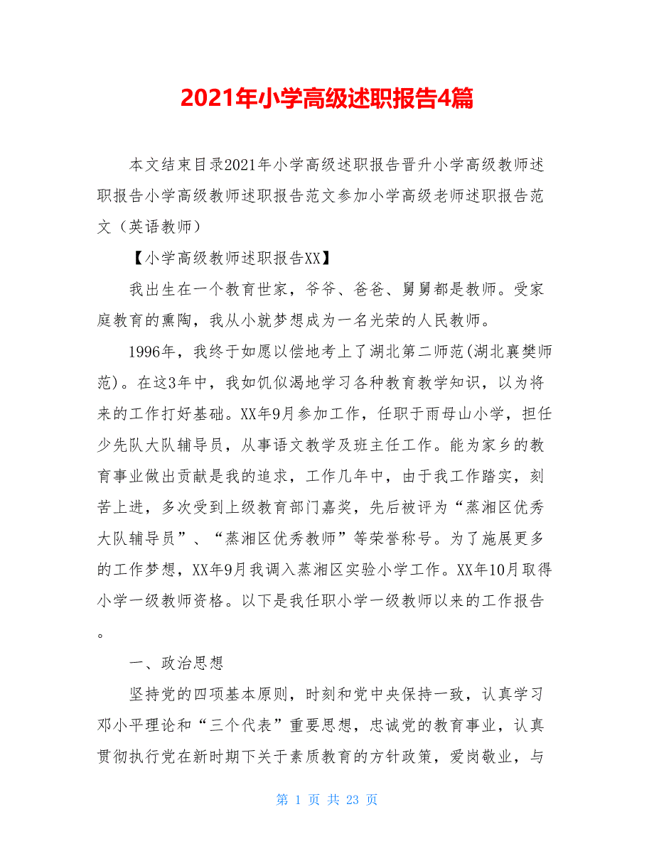 2021年小学高级述职报告4篇_第1页