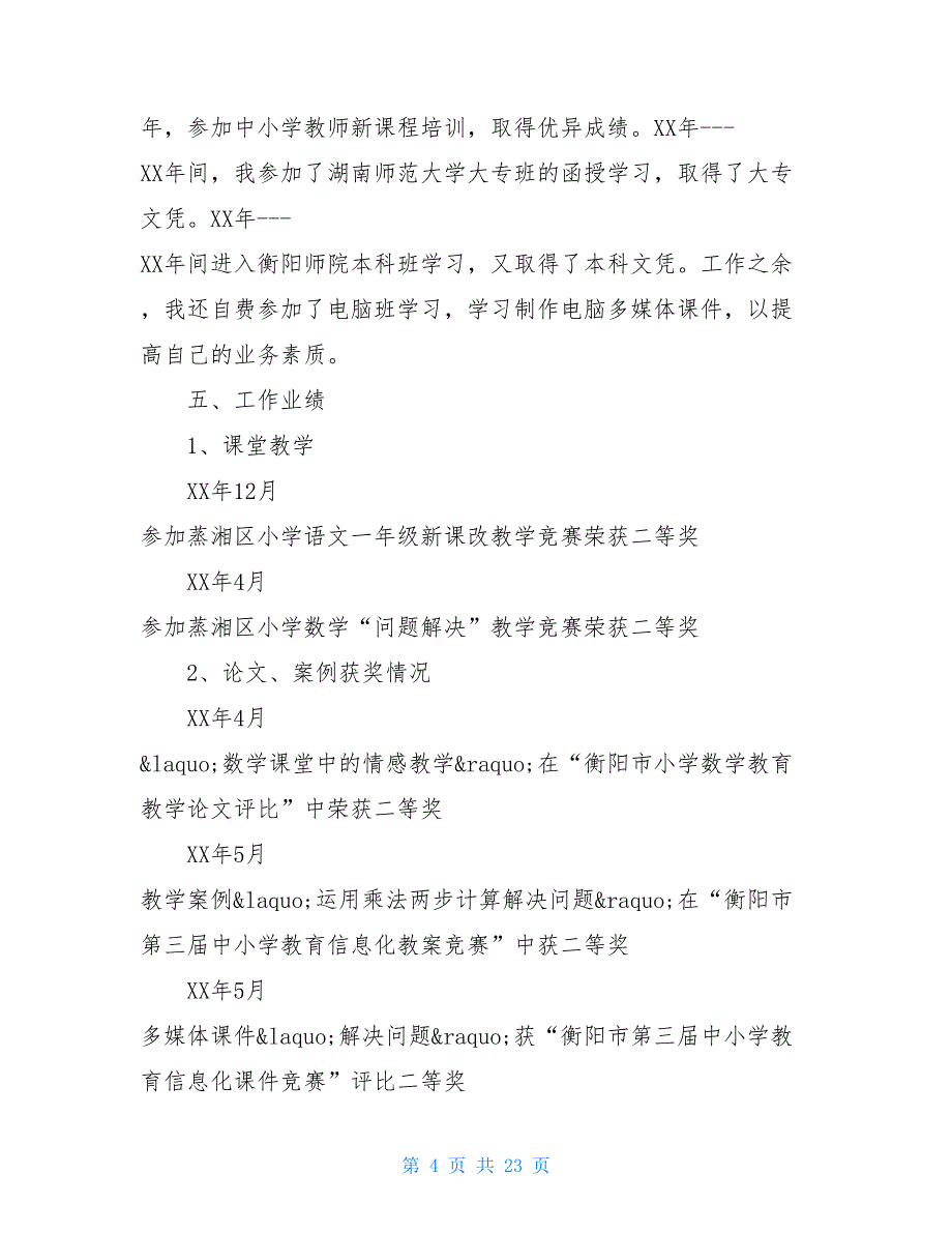 2021年小学高级述职报告4篇_第4页