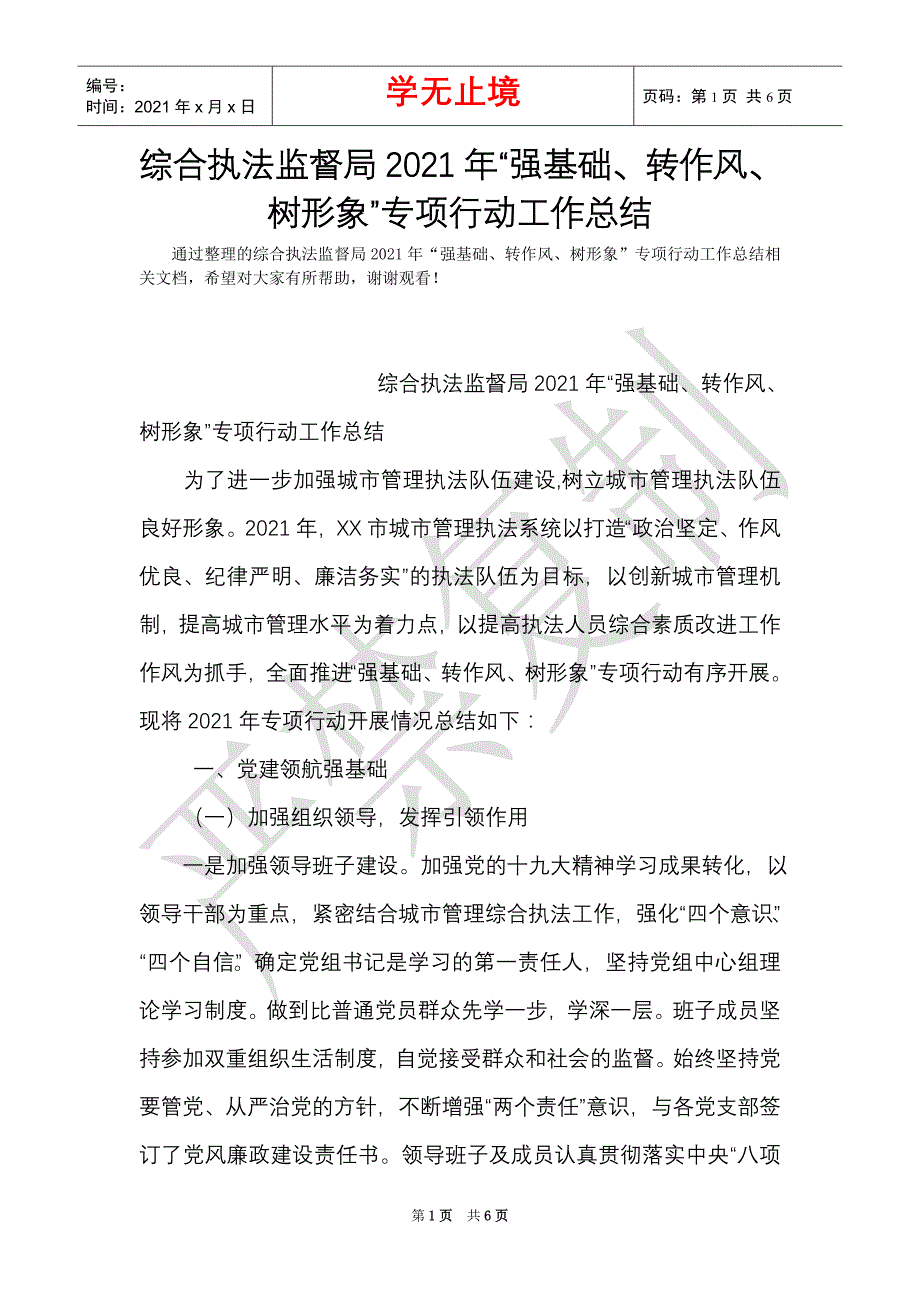 综合执法监督局2021年“强基础、转作风、树形象”专项行动工作总结（Word最新版）_第1页