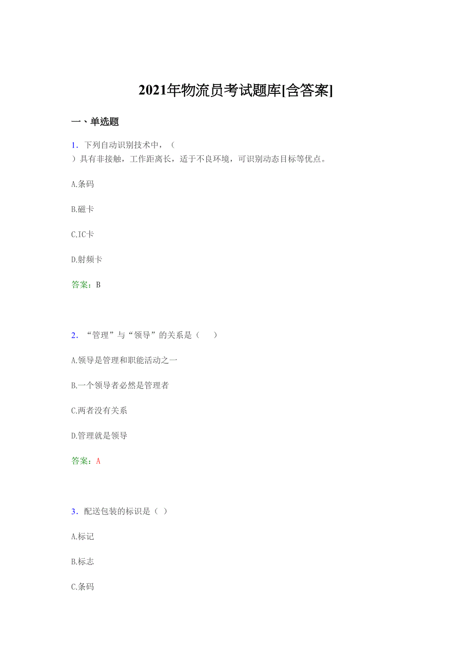 最新版精编2021年物流员测试复习题库（含答案）_第1页