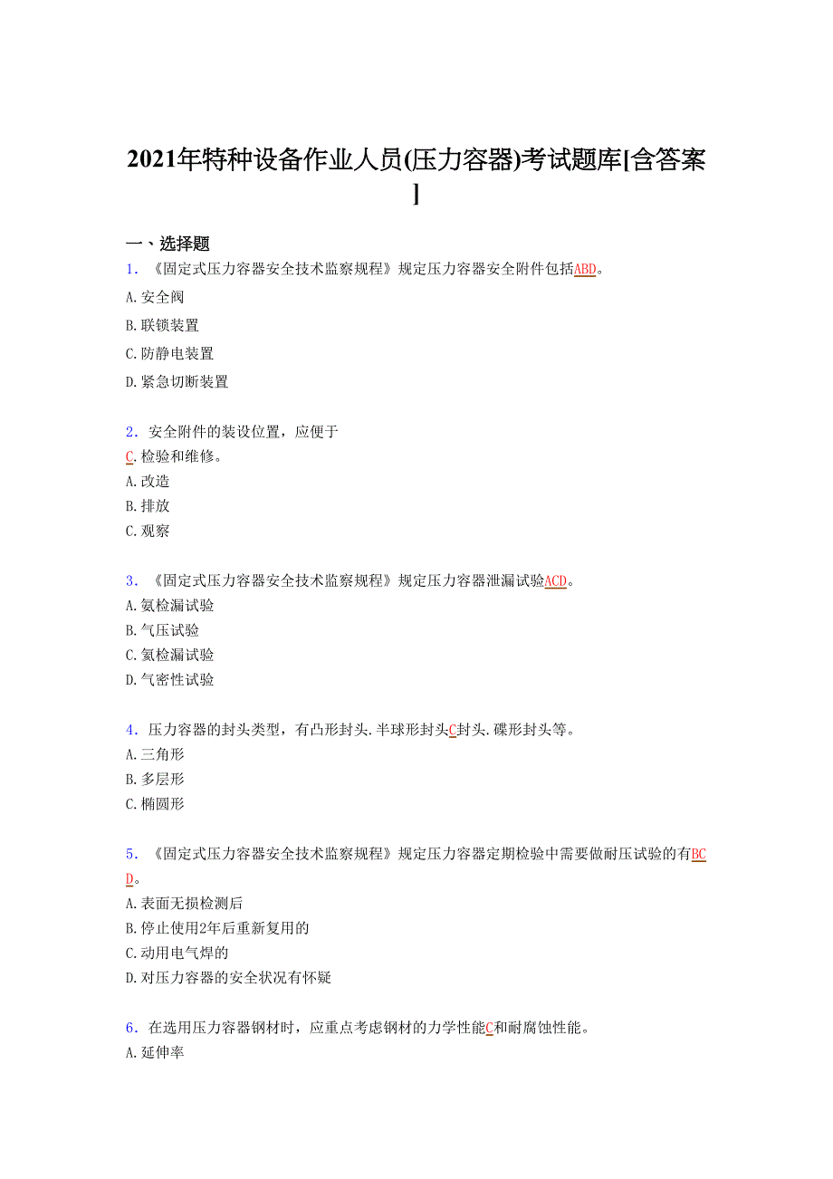 最新版精编2021特种设备作业人员(压力容器)测试复习题库（含答案）_第1页