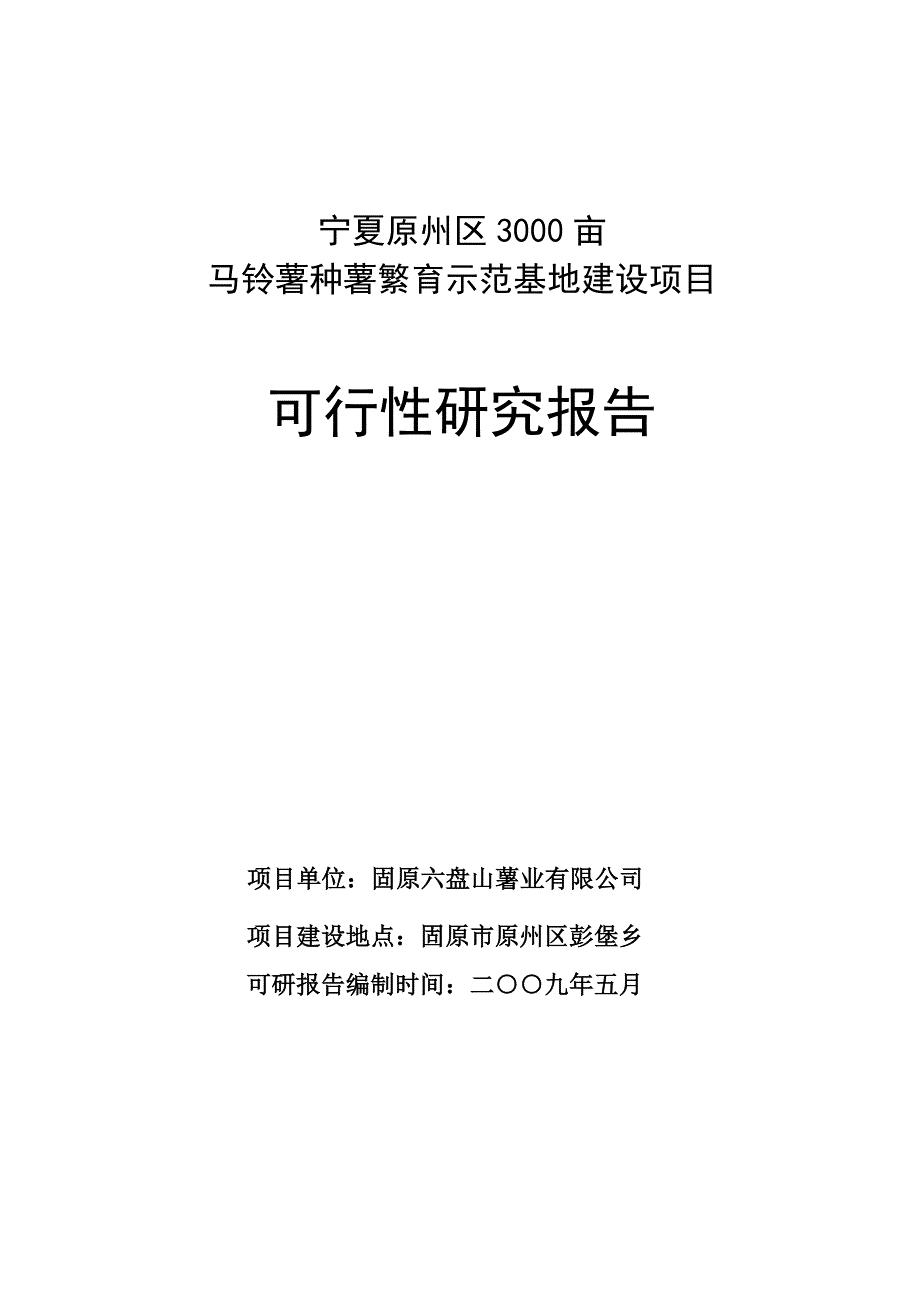 马铃薯种薯繁育示范基地建设项目可行性研究报告(DOC 40页)_第1页