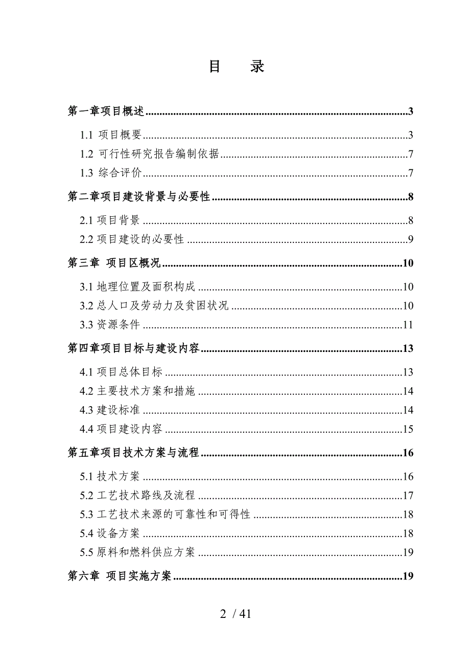 马铃薯种薯繁育示范基地建设项目可行性研究报告(DOC 40页)_第2页