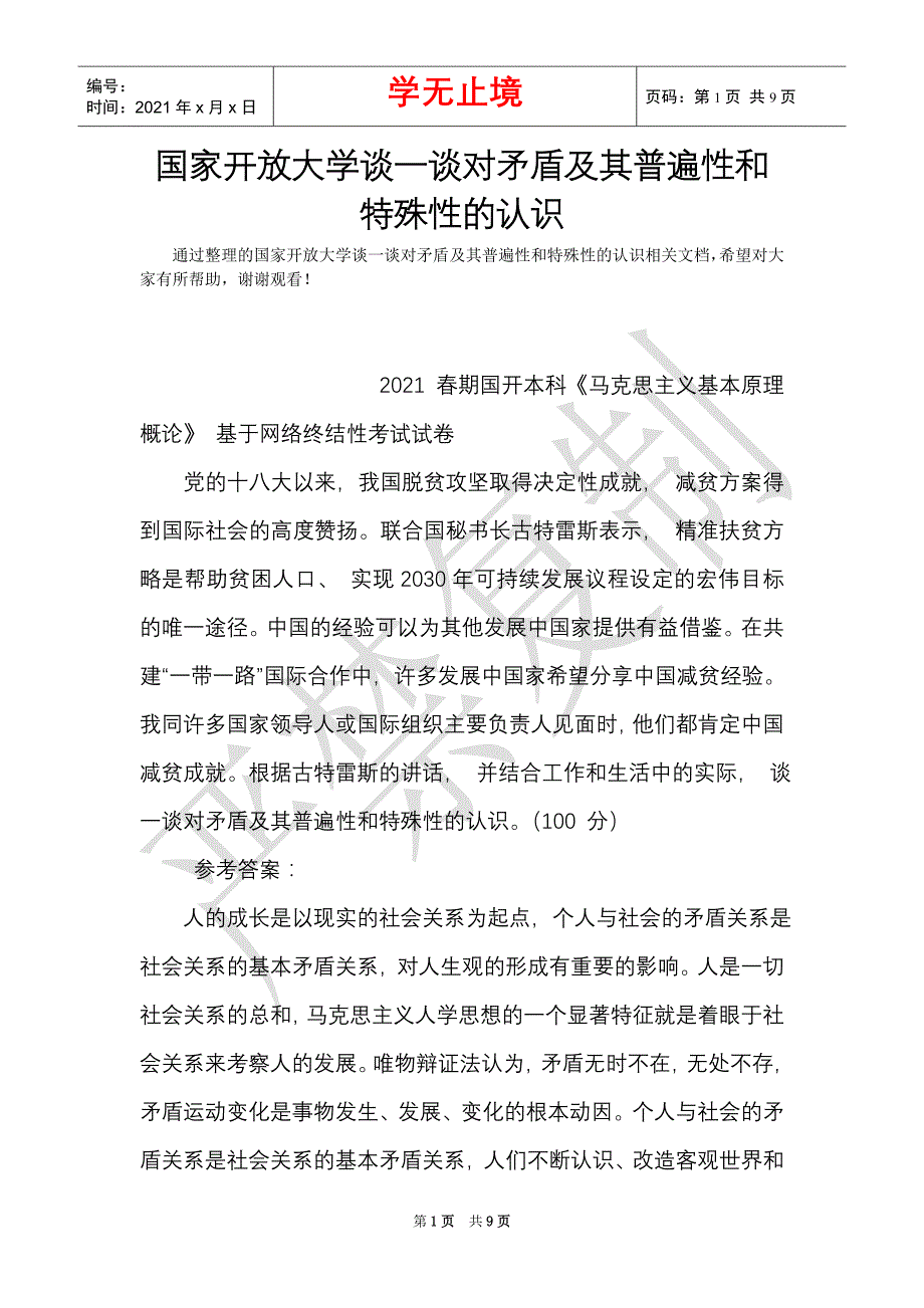 国家开放大学谈一谈对矛盾及其普遍性和特殊性的认识_0（Word最新版）_第1页