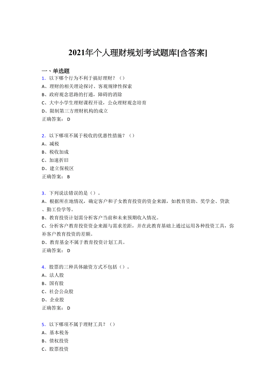 最新版精编2021个人理财规划测试复习题库（含答案）_第1页