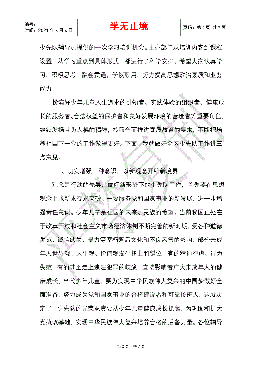 在全区少先队辅导员培训班上的讲话（Word最新版）_第2页