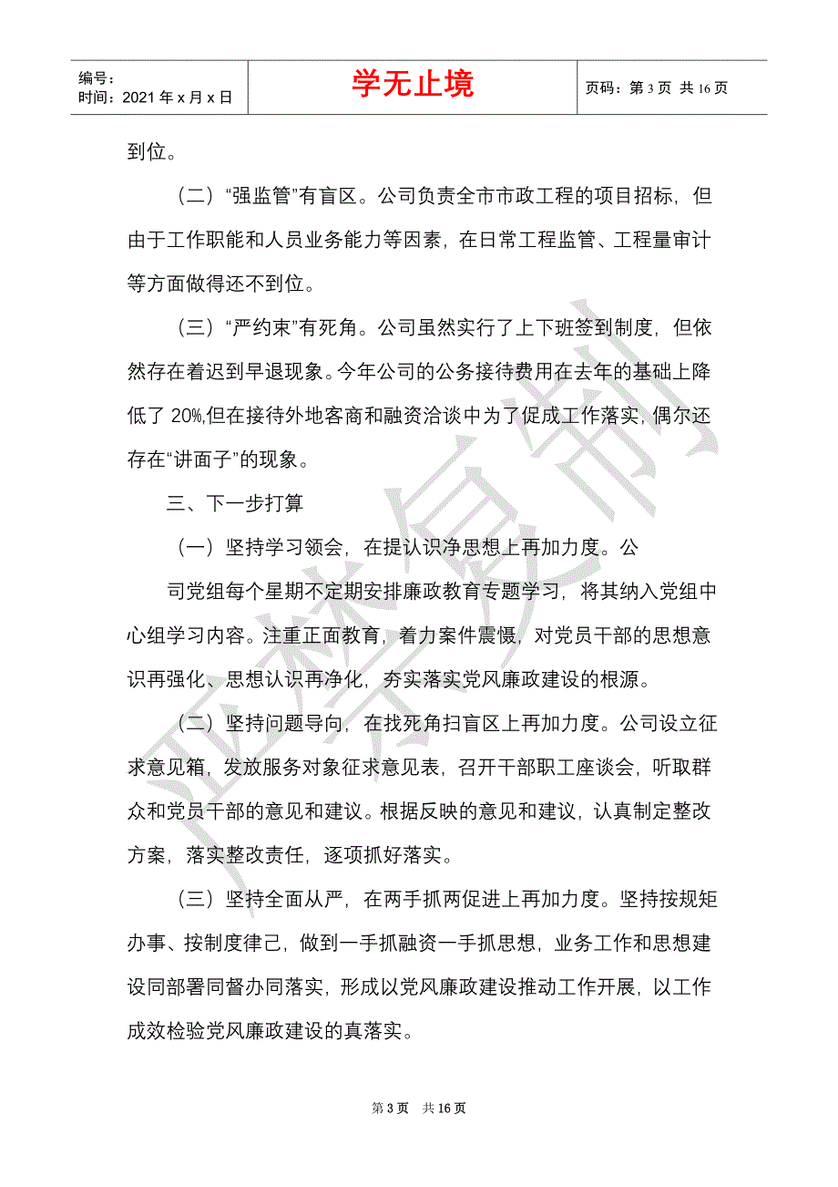 居党风廉政主体责任汇报资料范文（Word最新版）_第3页