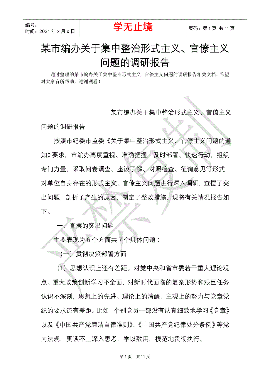 某市编办关于集中整治形式主义、官僚主义问题的调研报告（Word最新版）_第1页