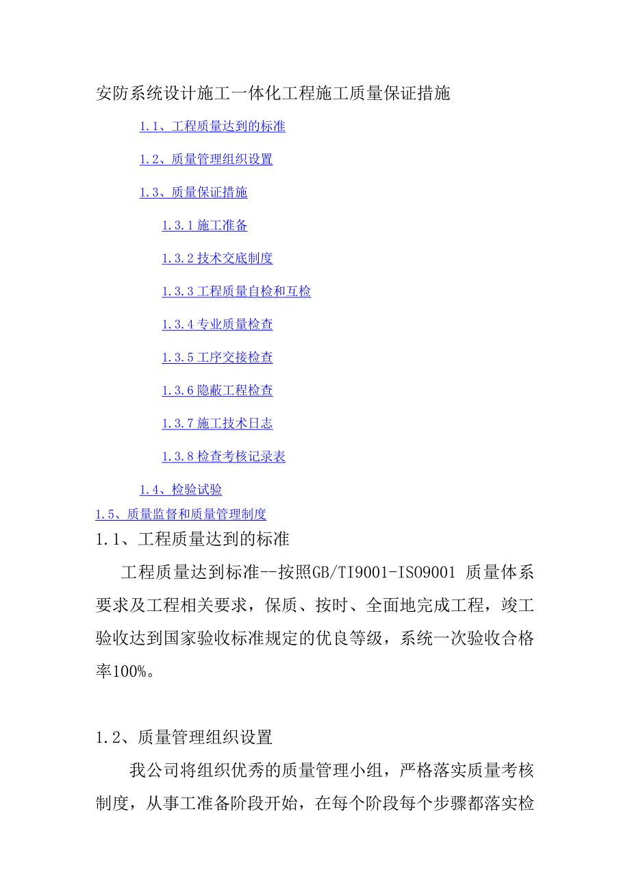 安防系统设计施工一体化工程施工质量保证措施_第1页