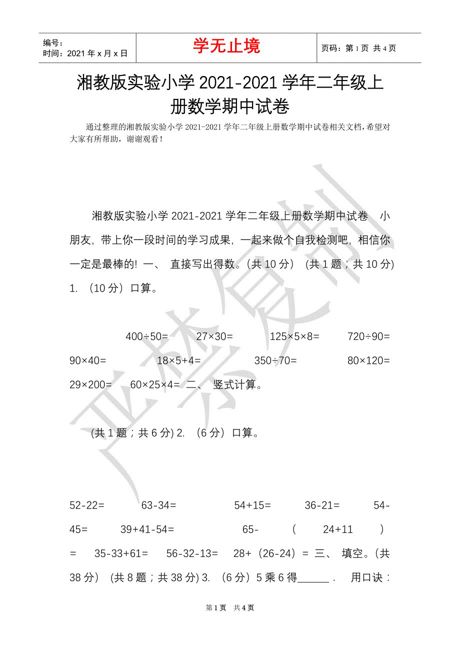 湘教版实验小学2021-2021学年二年级上册数学期中试卷（Word最新版）_第1页