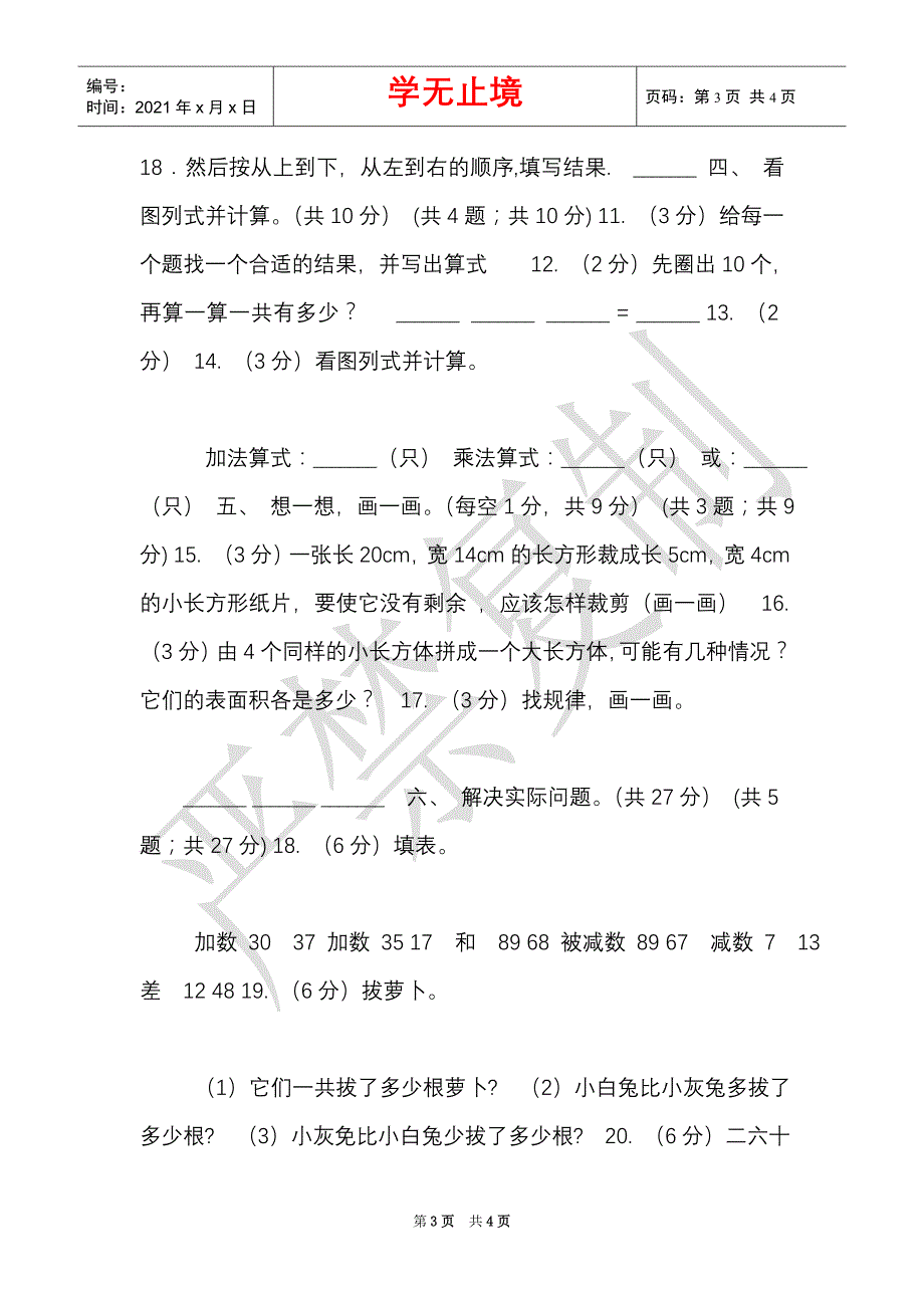 湘教版实验小学2021-2021学年二年级上册数学期中试卷（Word最新版）_第3页