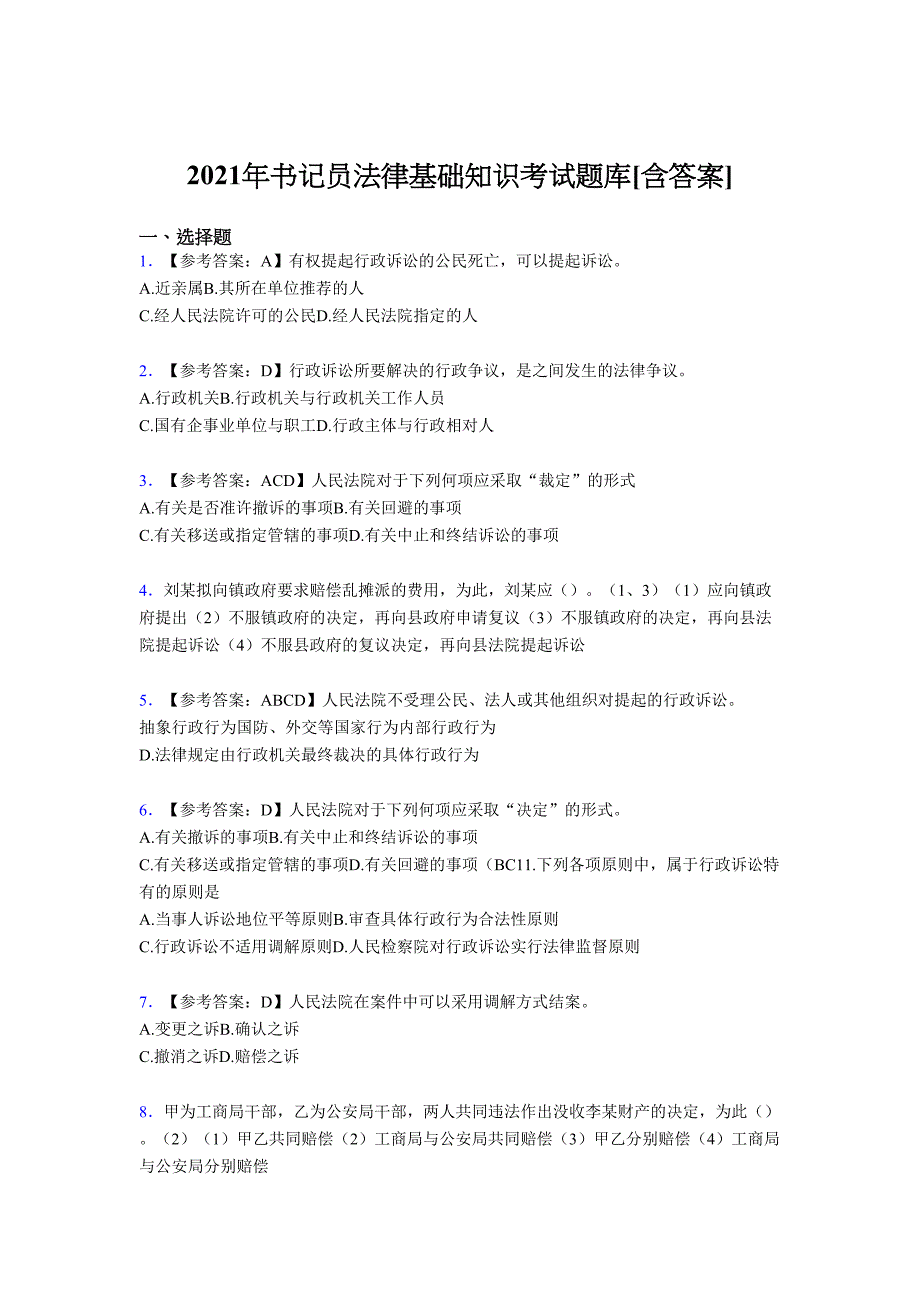 最新版精选2021年书记员法律基础知识测试复习题库（含答案）_第1页