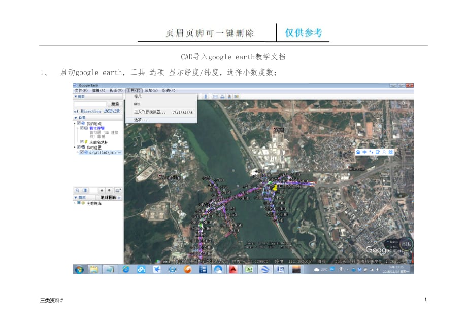 cad导入谷歌地球教学文件【参考优选】_第1页