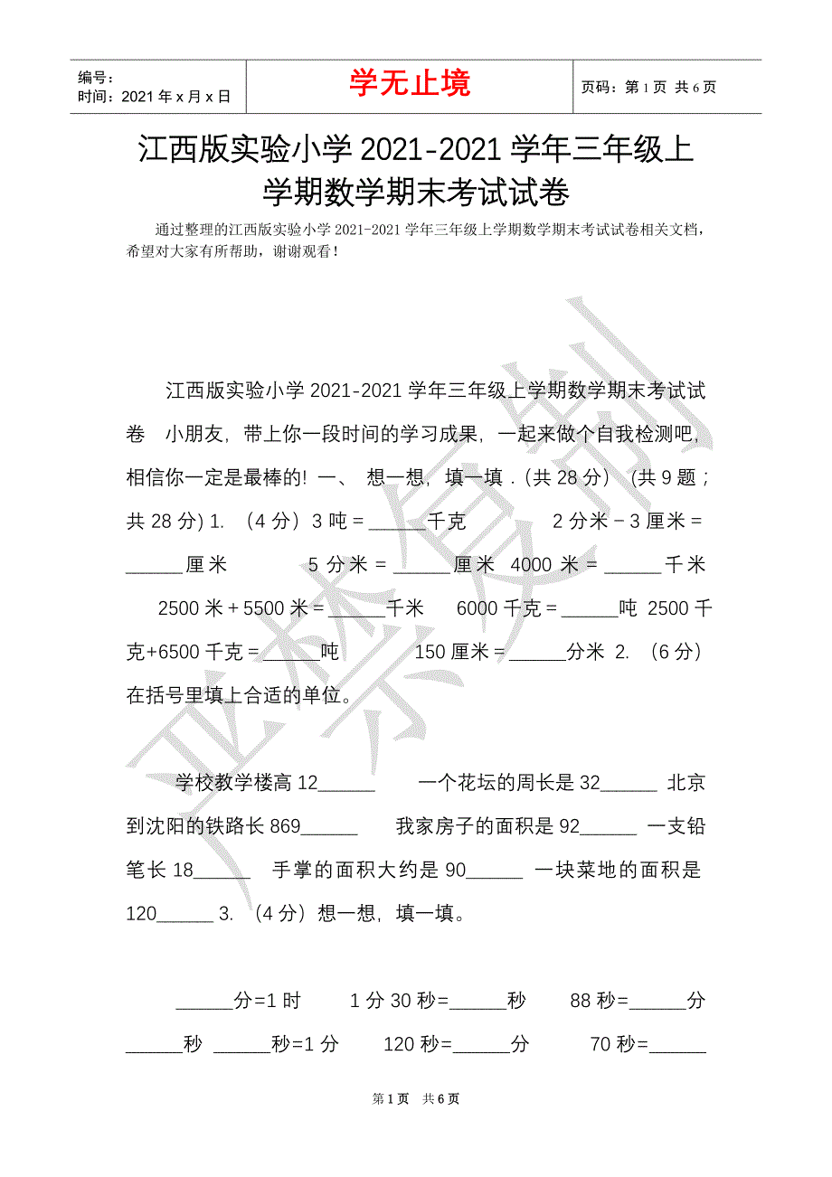 江西版实验小学2021-2021学年三年级上学期数学期末考试试卷（Word最新版）_第1页