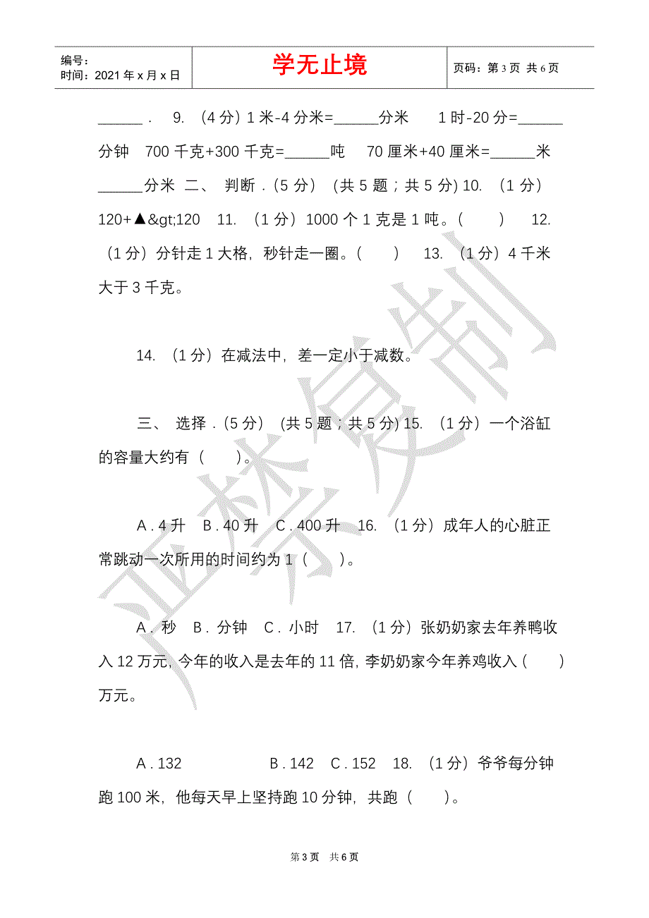 江西版实验小学2021-2021学年三年级上学期数学期末考试试卷（Word最新版）_第3页